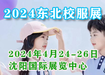 2024 東北國際校服?園服博覽會(huì )