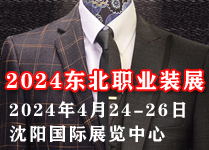 2024東北國際職業(yè)服裝定制博覽會(huì )