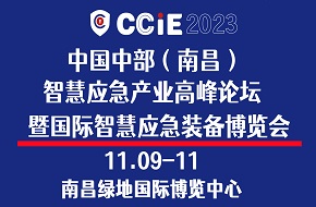 CCIE 2023中國中部（南昌）智慧應急產(chǎn)業(yè)高峰論壇 暨國際智慧應急裝備博覽會(huì )