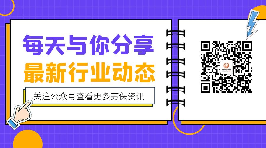 關(guān)注勞保網(wǎng).jpg
