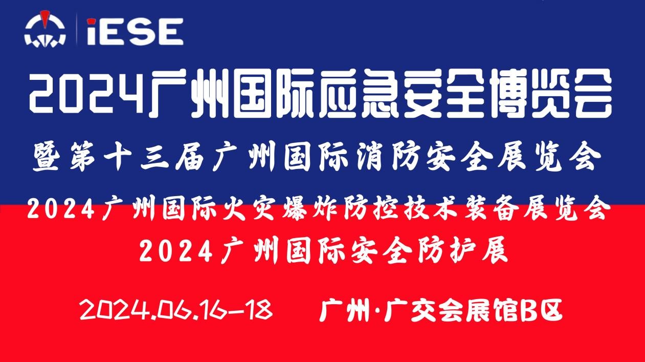 2024廣州國際應急安全博覽會(huì )