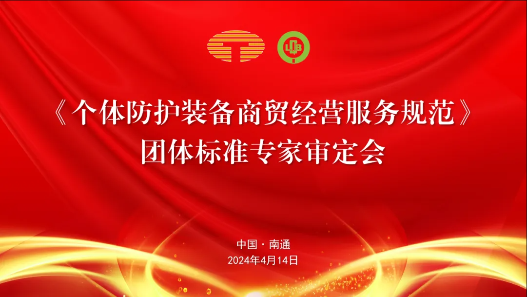 《個(gè)體防護裝備商貿經(jīng)營(yíng)服務(wù)規范》團體標準專(zhuān)家審定會(huì )順利召開(kāi)