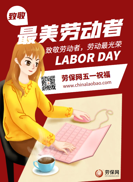 勞保網(wǎng)2024年五一勞動(dòng)節放假安排通知