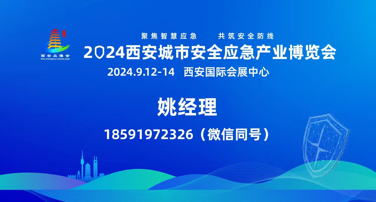 2024西安城市安全應急產(chǎn)業(yè)博覽會(huì )