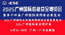 2025廣州國際應急安全博覽會(huì ) 暨第十四屆廣州國際消防安全展覽會(huì )