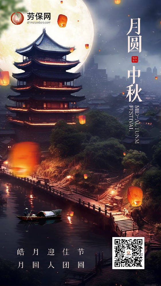 勞保網(wǎng)2024中秋節放假通知