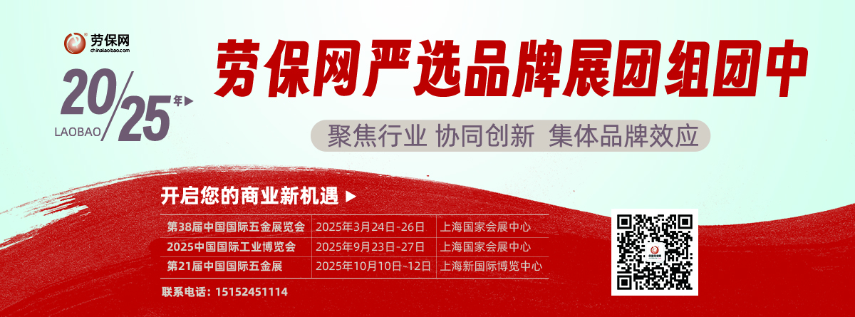 勞保網(wǎng)嚴選品牌展團招商中……