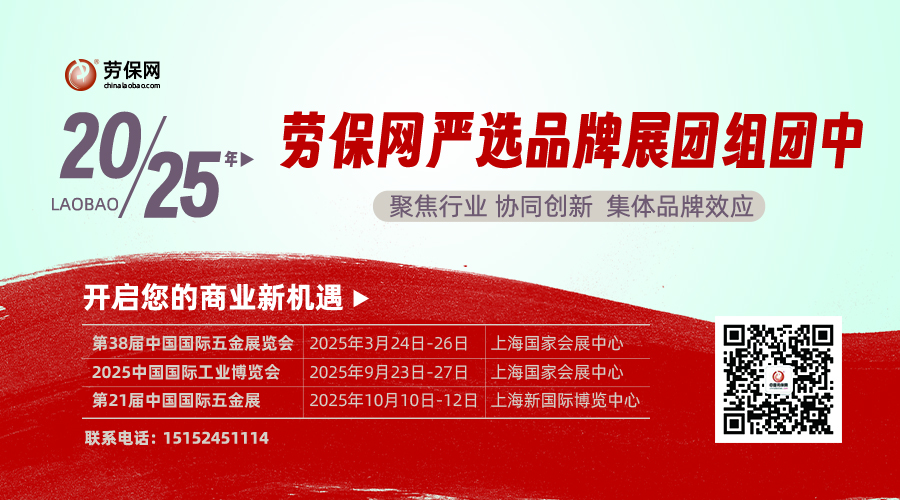 勞保網(wǎng)嚴選品牌展團2025三展聯(lián)動(dòng)組團中——與行業(yè)領(lǐng)袖同行，共享商業(yè)新機遇