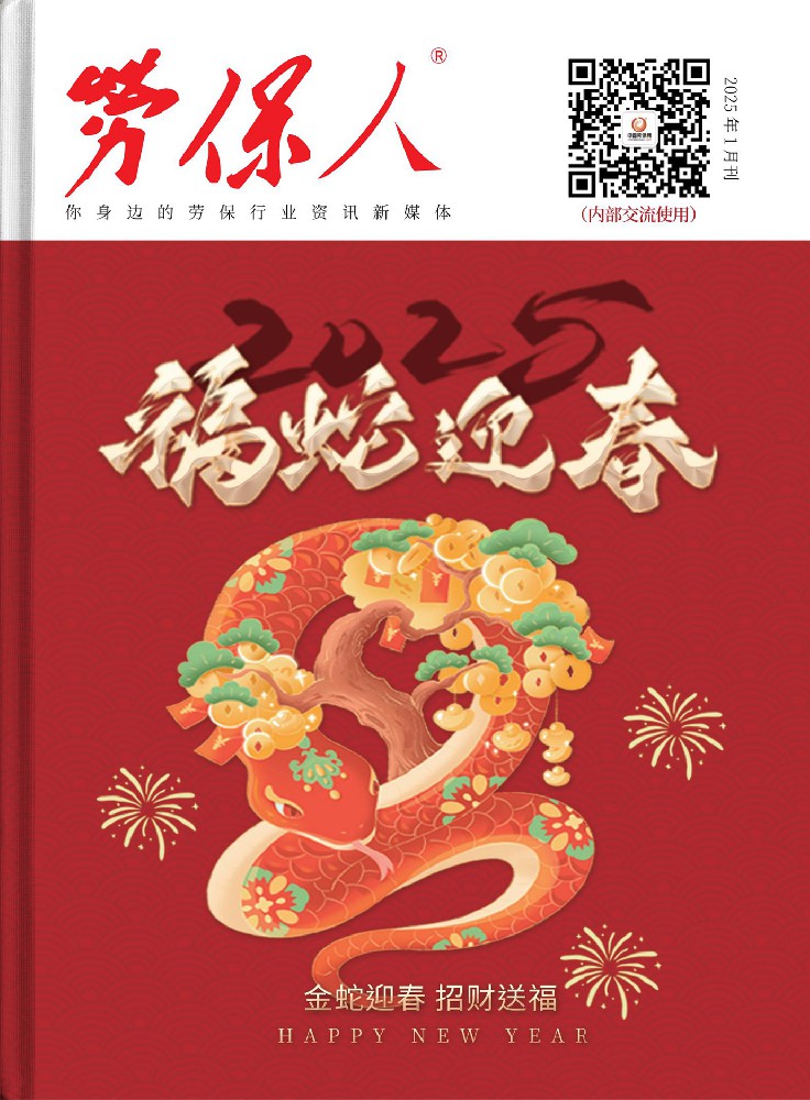 《勞保人》2025年1月刊